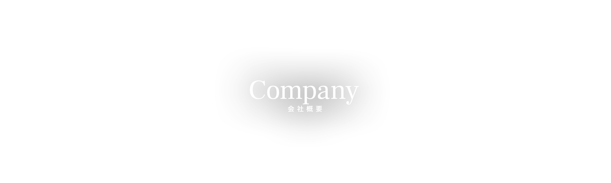 会社概要